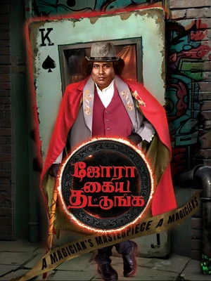 Jora Kaiya Thattunga 2025 Hindi - Tamil Dual Audio HD Poster Download - filmyfly