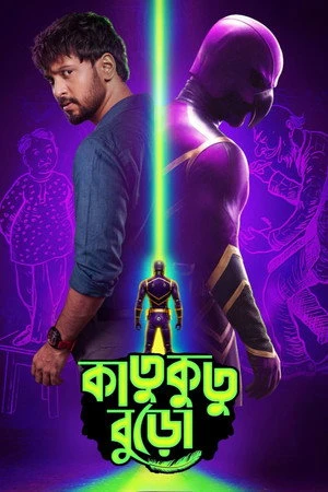Katukutu Buro (2026) Hindi (MULTI AUDIO) – – HD Poster Download - filmyfly