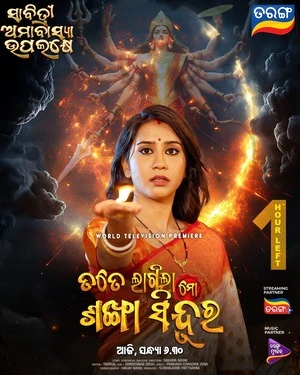 Tate Lagila Mo Sankha Sindura 2026 Odia Audio HD Poster Download - filmyfly